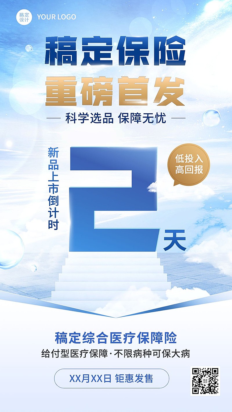 金融保险产品上市倒计时手机海报