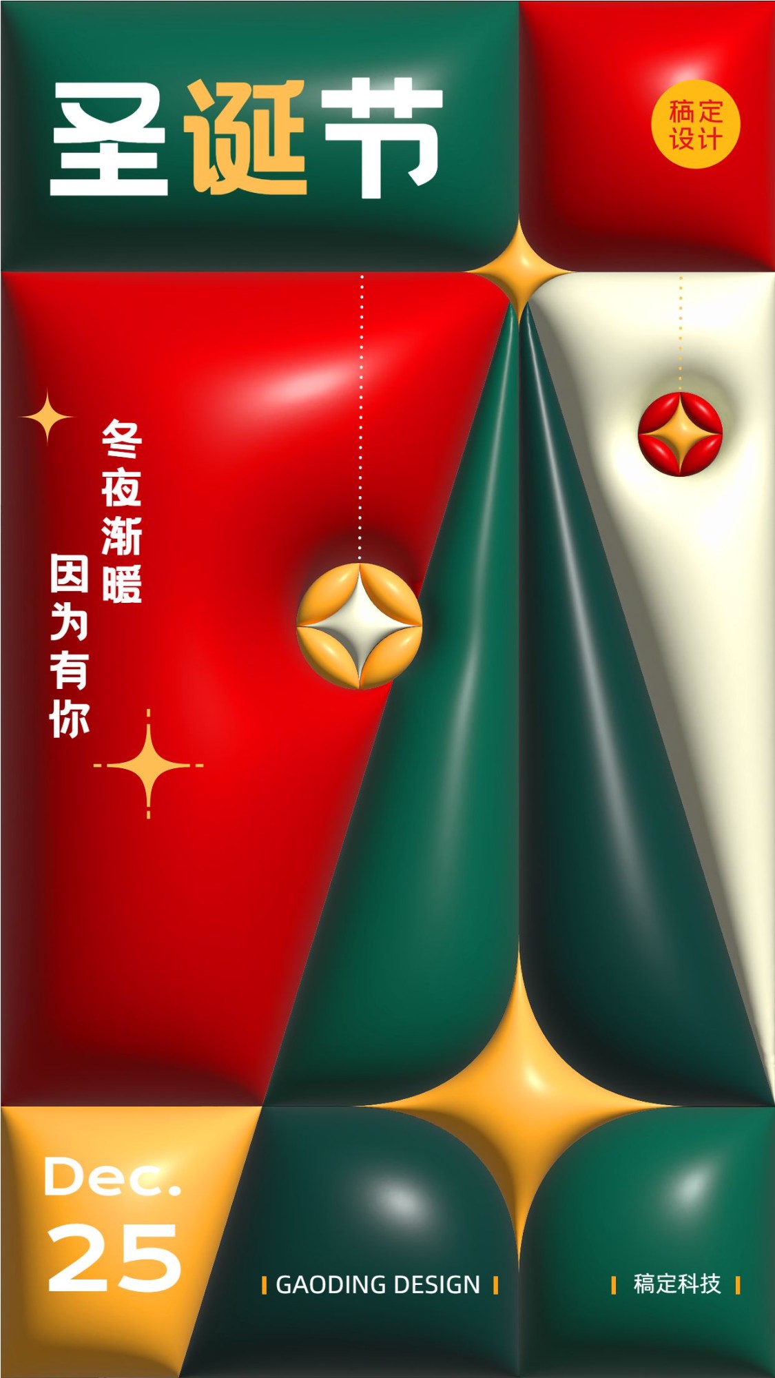 圣诞节节日祝福ai膨胀风手机海报