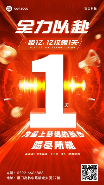 双十二倒计时企业员工激励业绩冲刺正能量手机海报