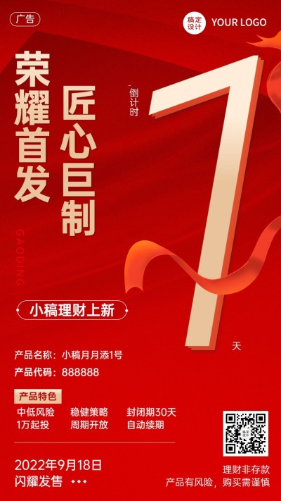 金融理财产品上市倒计时喜庆手机海报