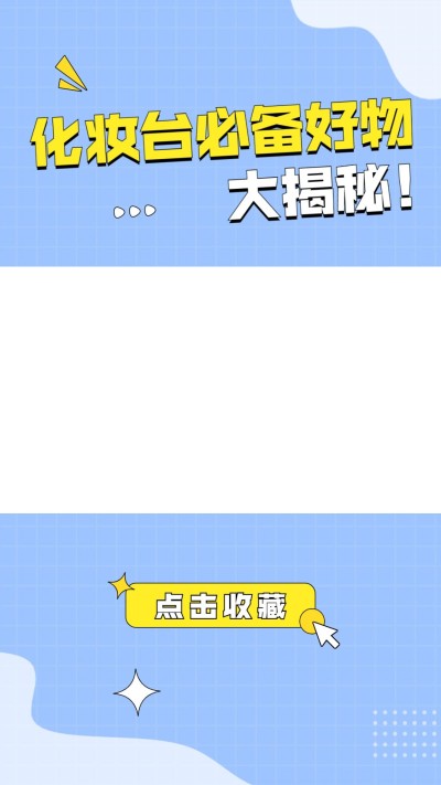 清新风美容美妆好物推荐抖音/快手竖版视频边框