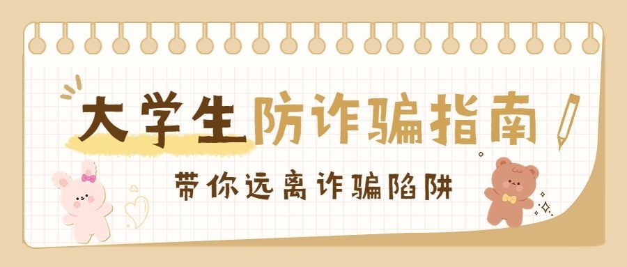 开学季预防校园诈骗宣传手帐风公众号首图预览效果