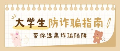 开学季预防校园诈骗宣传手帐风公众号首图