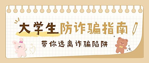 开学季预防校园诈骗宣传手帐风公众号首图