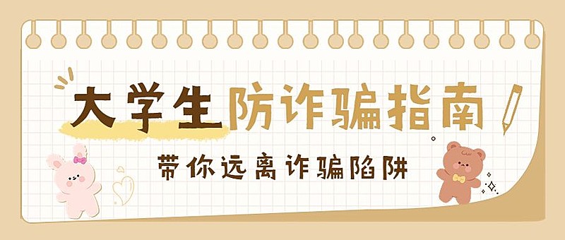 开学季预防校园诈骗宣传手帐风公众号首图