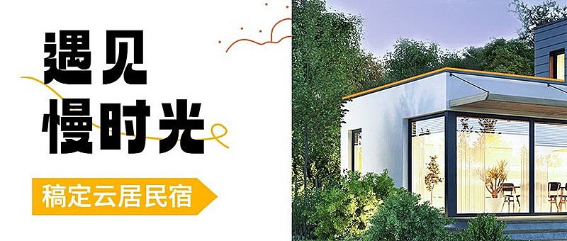 旅游民宿度假折扣营销公众号首图
