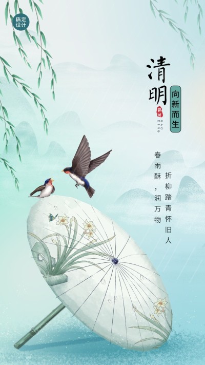 清明-节气祝福手机海报