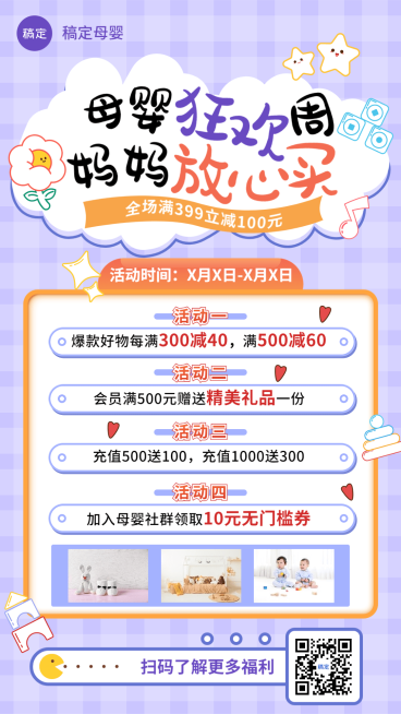 母婴亲子营销卖货社群福利手机海报预览效果