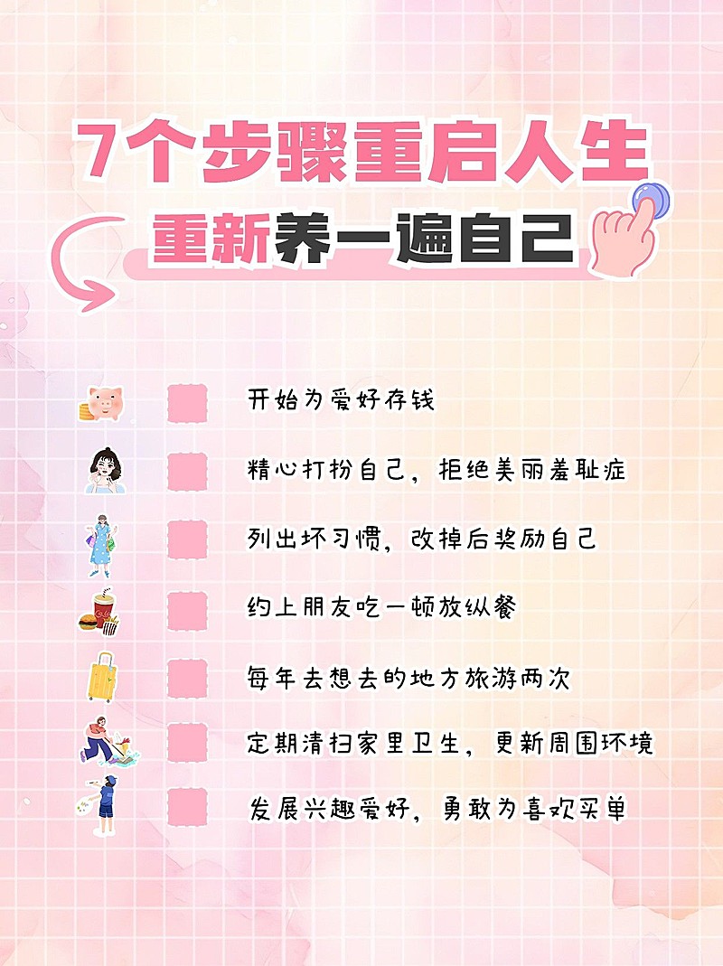 重启人生计划生活经验分享小红书封面