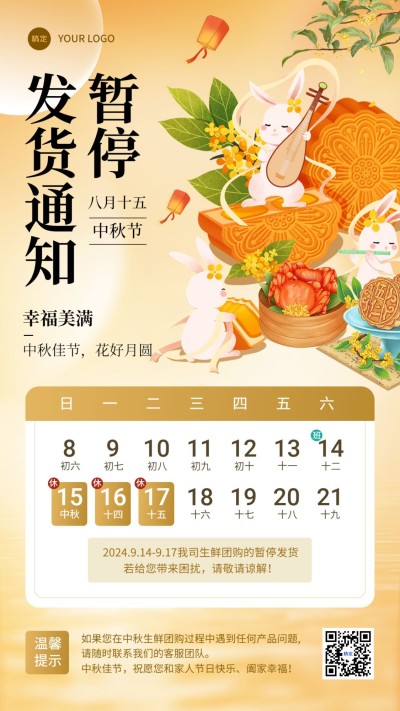 中秋节商品零售暂停发货放假通知手机海报