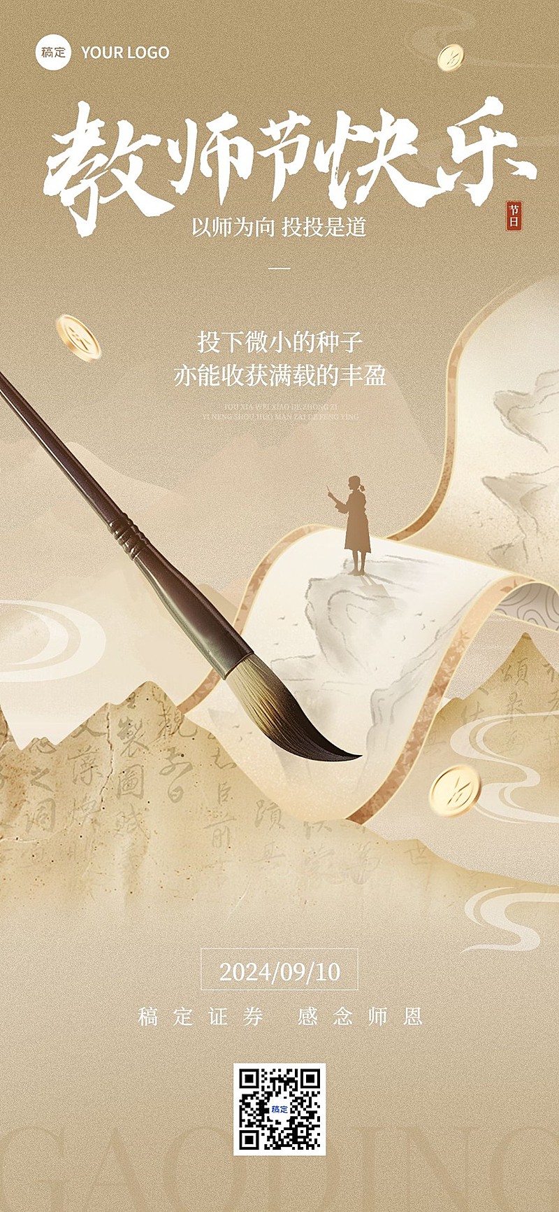 教师节金融保险节日祝福问候剪影风中式感全屏竖版海报AIGC