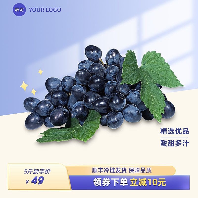 水果生鲜葡萄营销卖货立减商品主图