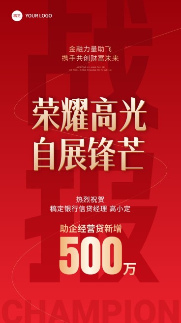 金融银行业销售业绩表彰喜报压低大字风手机海报预览效果