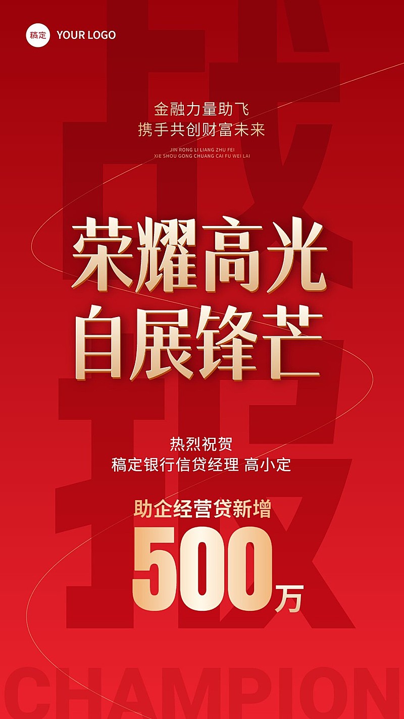 金融银行业销售业绩表彰喜报压低大字风手机海报
