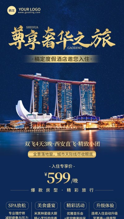 旅游出行酒店民宿日常促销宣传全屏竖版海报