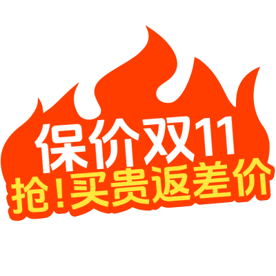 双11双十一通用促销报价返差价文案