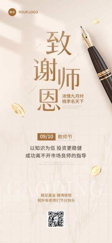 教师节金融保险节日祝福问候简约文艺感全屏竖版海报AIGC预览效果