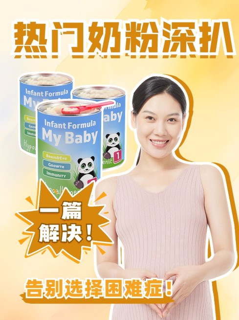 母婴奶粉产品测评小红书封面aigc预览效果