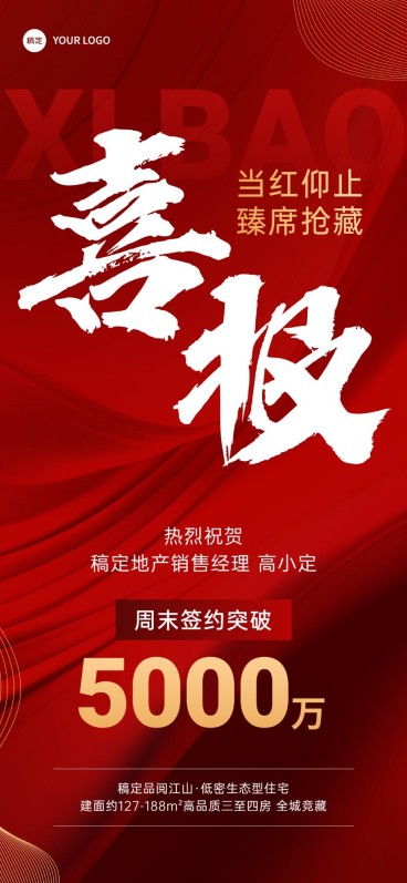 房地产销售中介加推业绩表彰喜报全屏竖版海报AIGC预览效果
