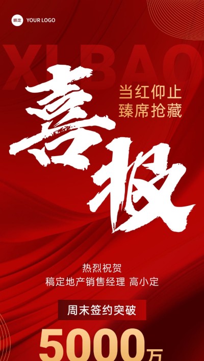 房地产销售中介加推业绩表彰喜报全屏竖版海报AIGC