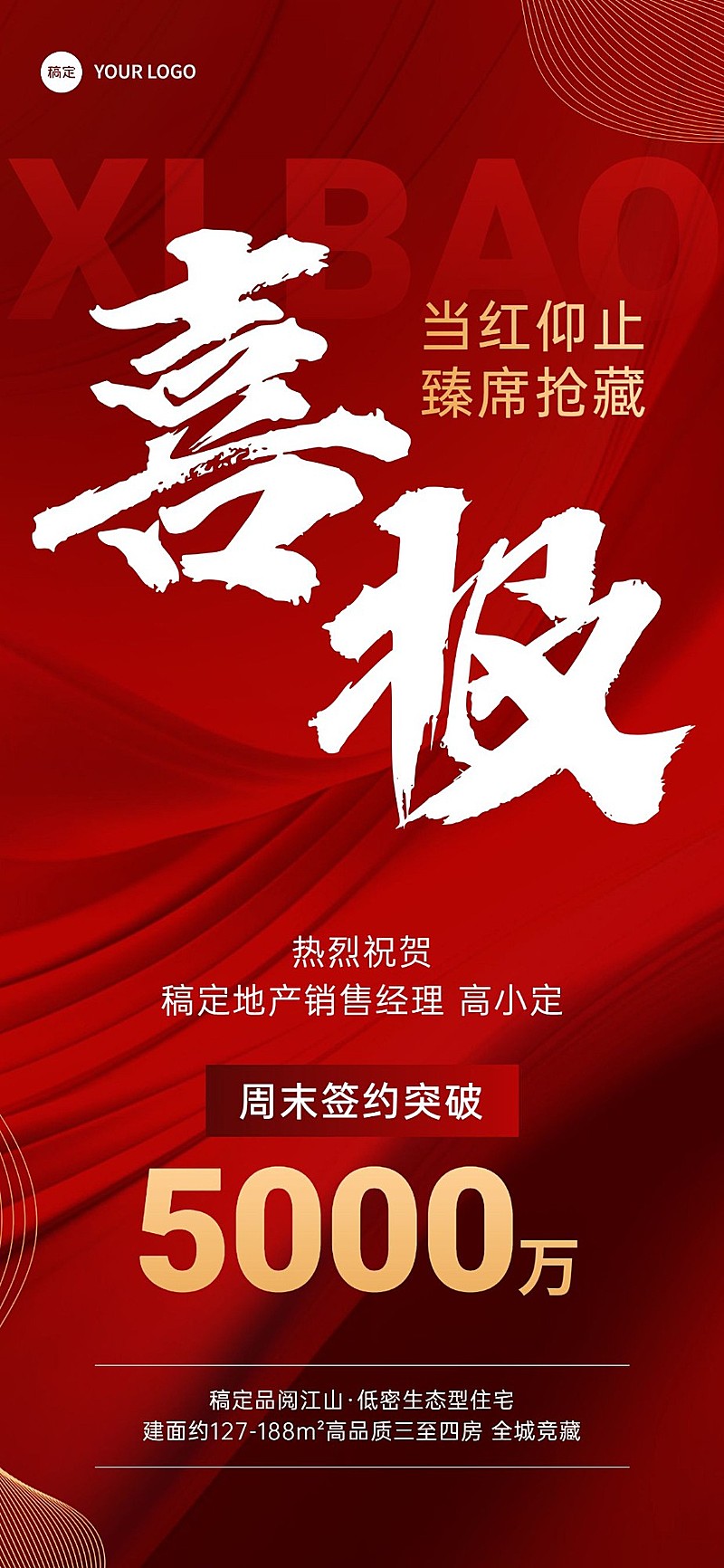 房地产销售中介加推业绩表彰喜报全屏竖版海报AIGC