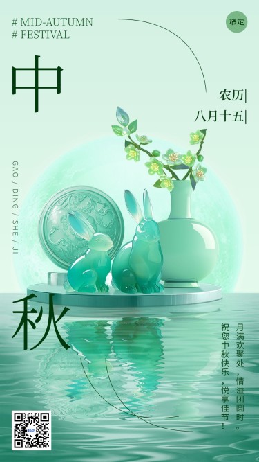 中秋节节日祝福玉石元素套装手机海报AIGC