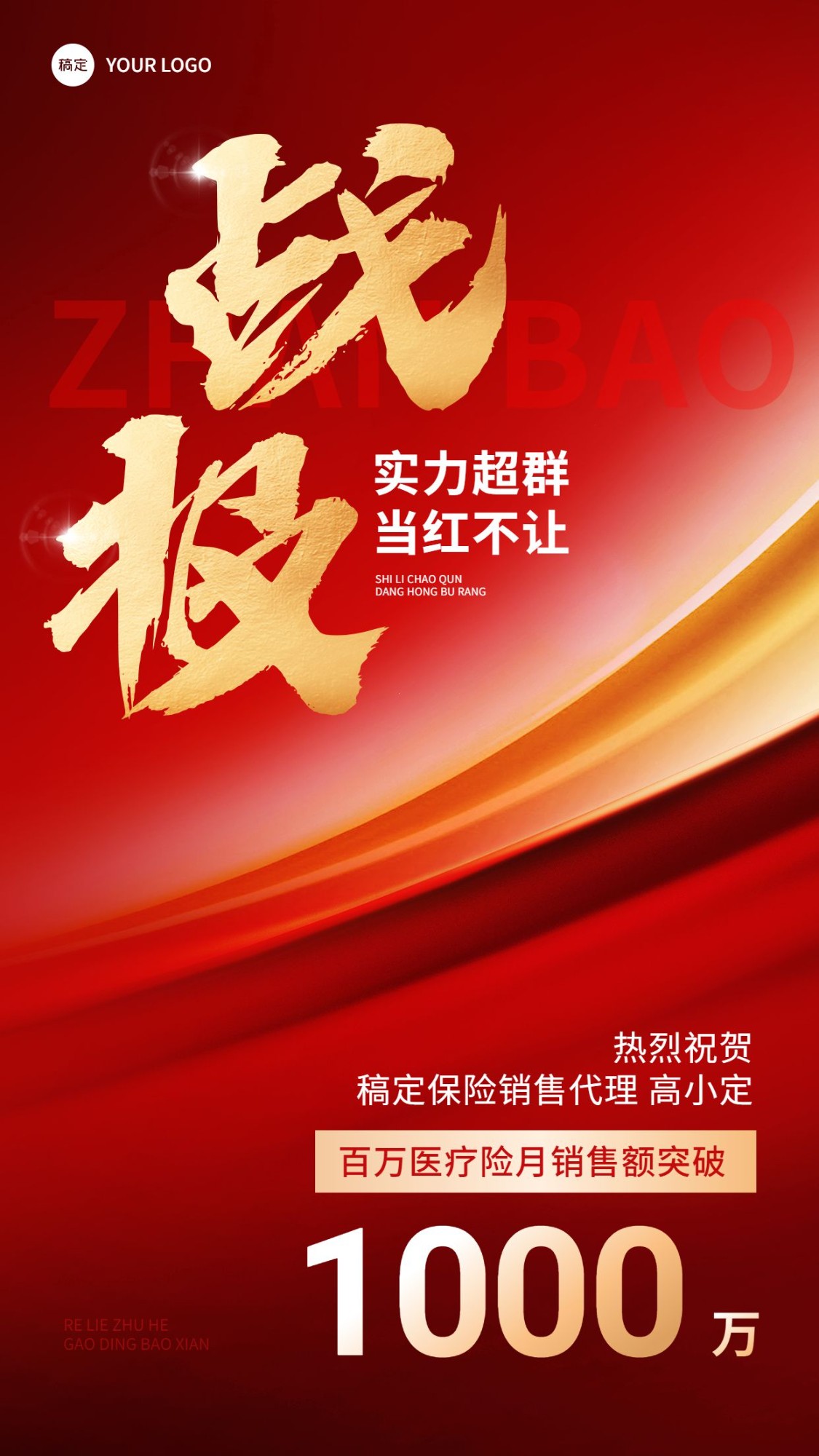 金融保险销售业绩表彰喜报战报大字喜庆风手机海报