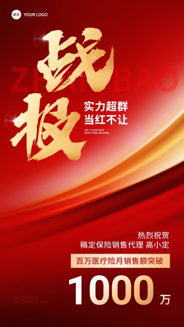金融保险销售业绩表彰喜报战报大字喜庆风手机海报预览效果