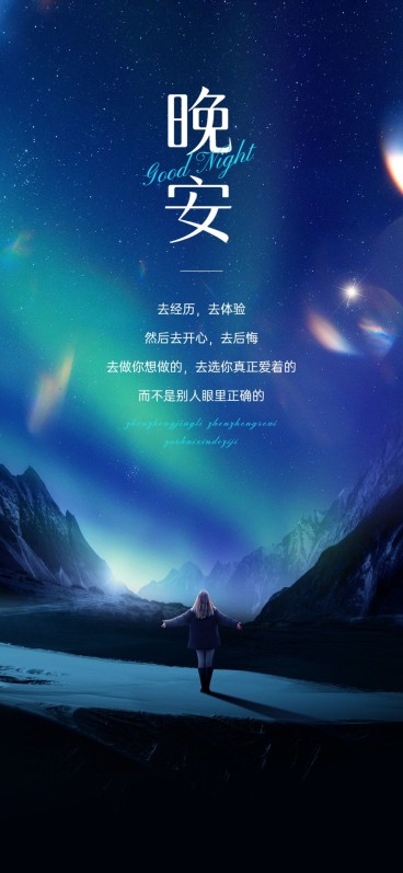 晚安海报实景感叠加镭射光效全屏竖版海报预览效果