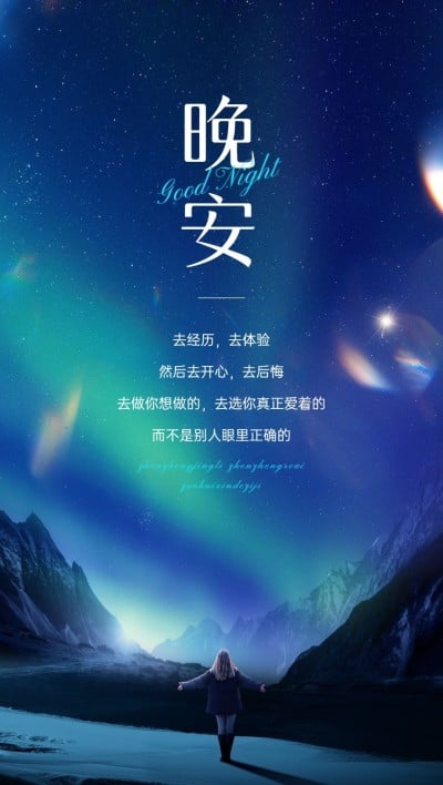 晚安海报实景感叠加镭射光效全屏竖版海报