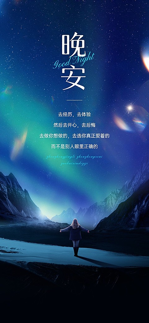 晚安海报实景感叠加镭射光效全屏竖版海报