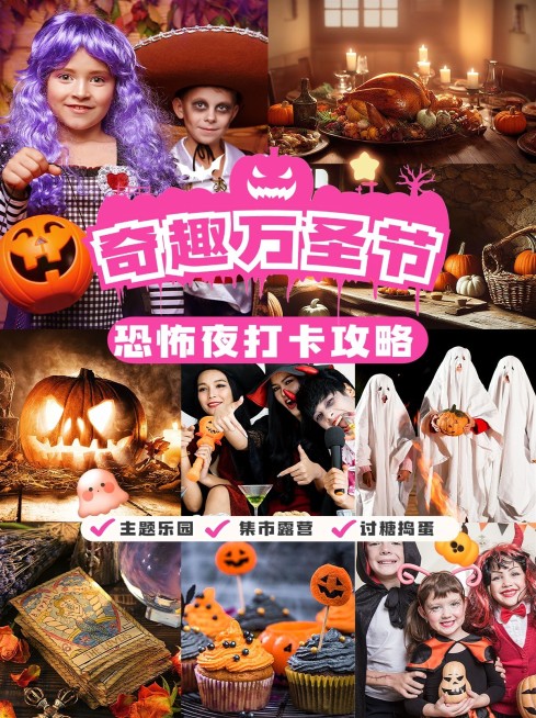 万圣节主题乐园游玩打卡攻略指南小红书封面预览效果