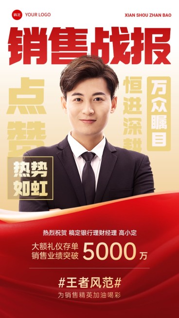 金融银行大额存单销售业绩表彰人物喜报喜庆风手机海报AIGC预览效果