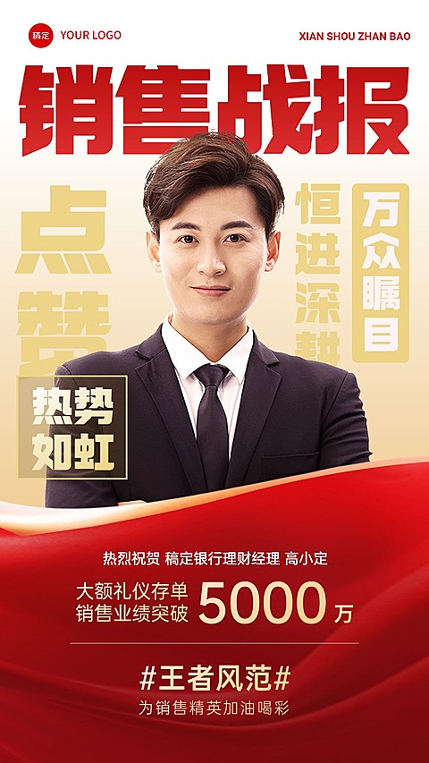 金融银行大额存单销售业绩表彰人物喜报喜庆风手机海报AIGC