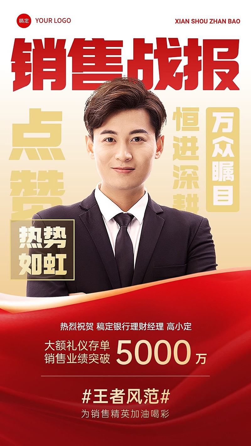 金融银行大额存单销售业绩表彰人物喜报喜庆风手机海报AIGC