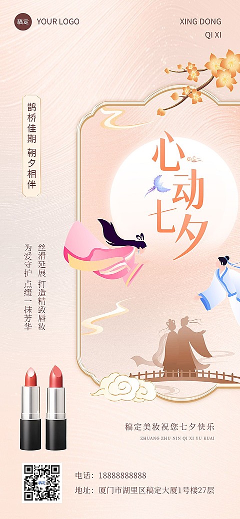 七夕情人节节日祝福产品新中式国潮风全屏竖版海报AIGC