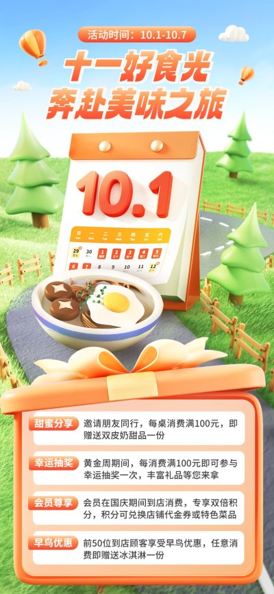 国庆节餐饮美食节日营销软3D风全屏竖版海报