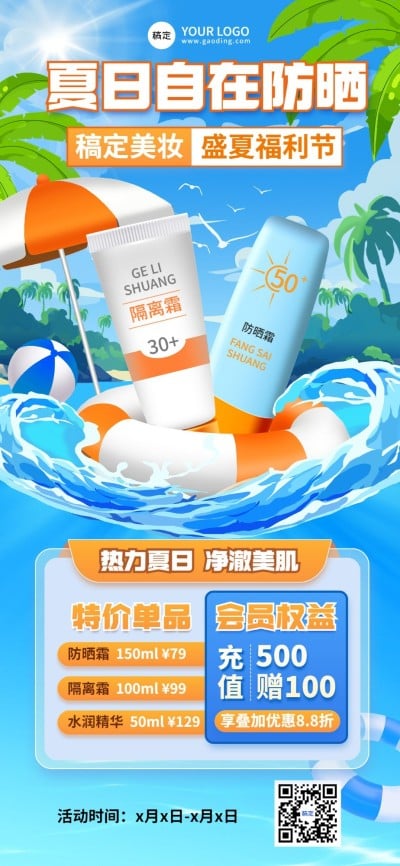 美容美妆夏日防晒霜营销全屏竖版海报