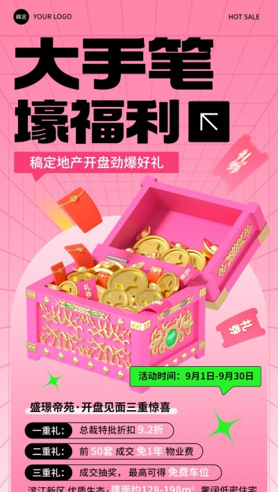 房地产销售中介楼盘促销活动营销潮流感3D全屏竖版海报