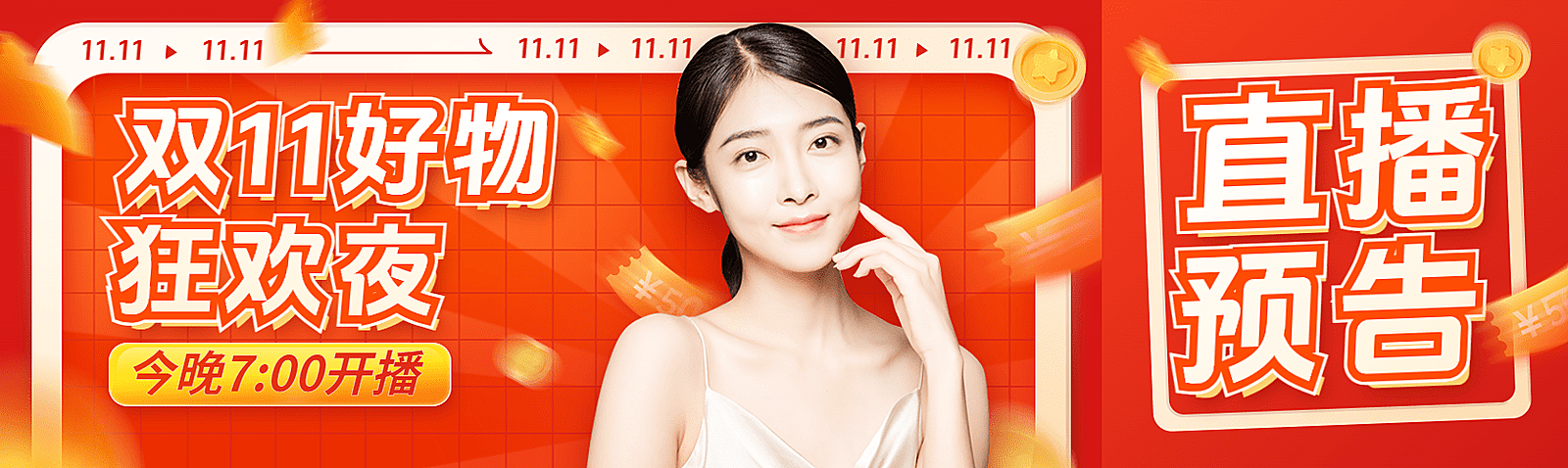 双十一双11直播预告公众号首次图