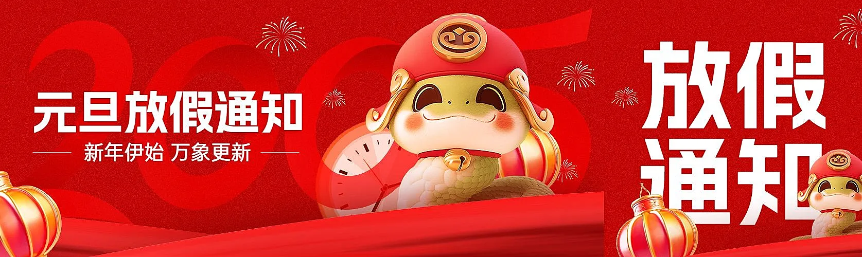 元旦新年放假通知蛇年公众号双封面AIGC