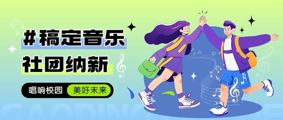 学校大学音乐社纳新社团招新公众号首图aigc预览效果