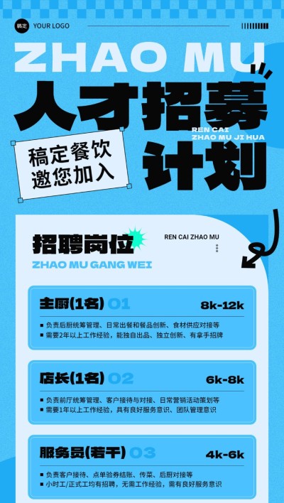 2408PMGC-餐饮美食（常规更新）招聘-简约高级排版-全屏竖版海报