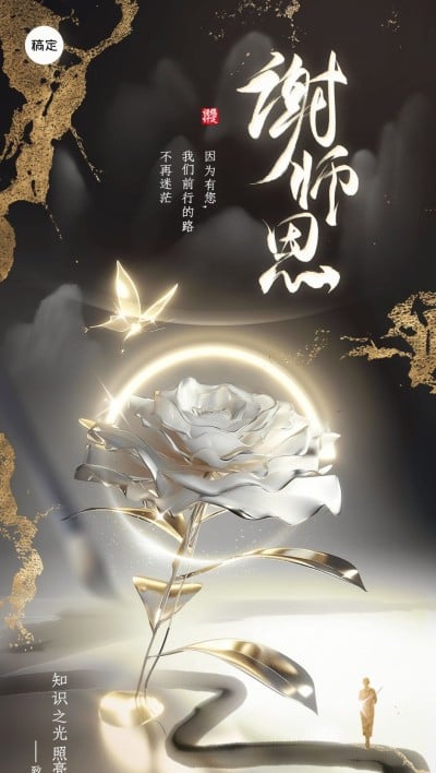 教师节节日祝福全屏竖版海报AIGC