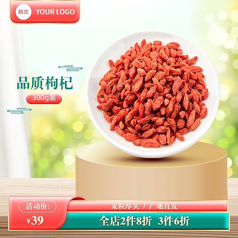 家居食品养生枸杞淘宝新主图