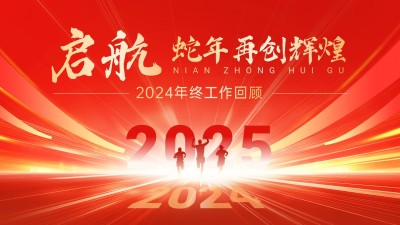 2024年终回顾2025你好横版视频封面