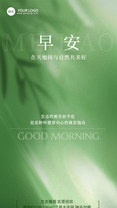 房地产早安日签问候正能量光影清新感全屏竖版海报