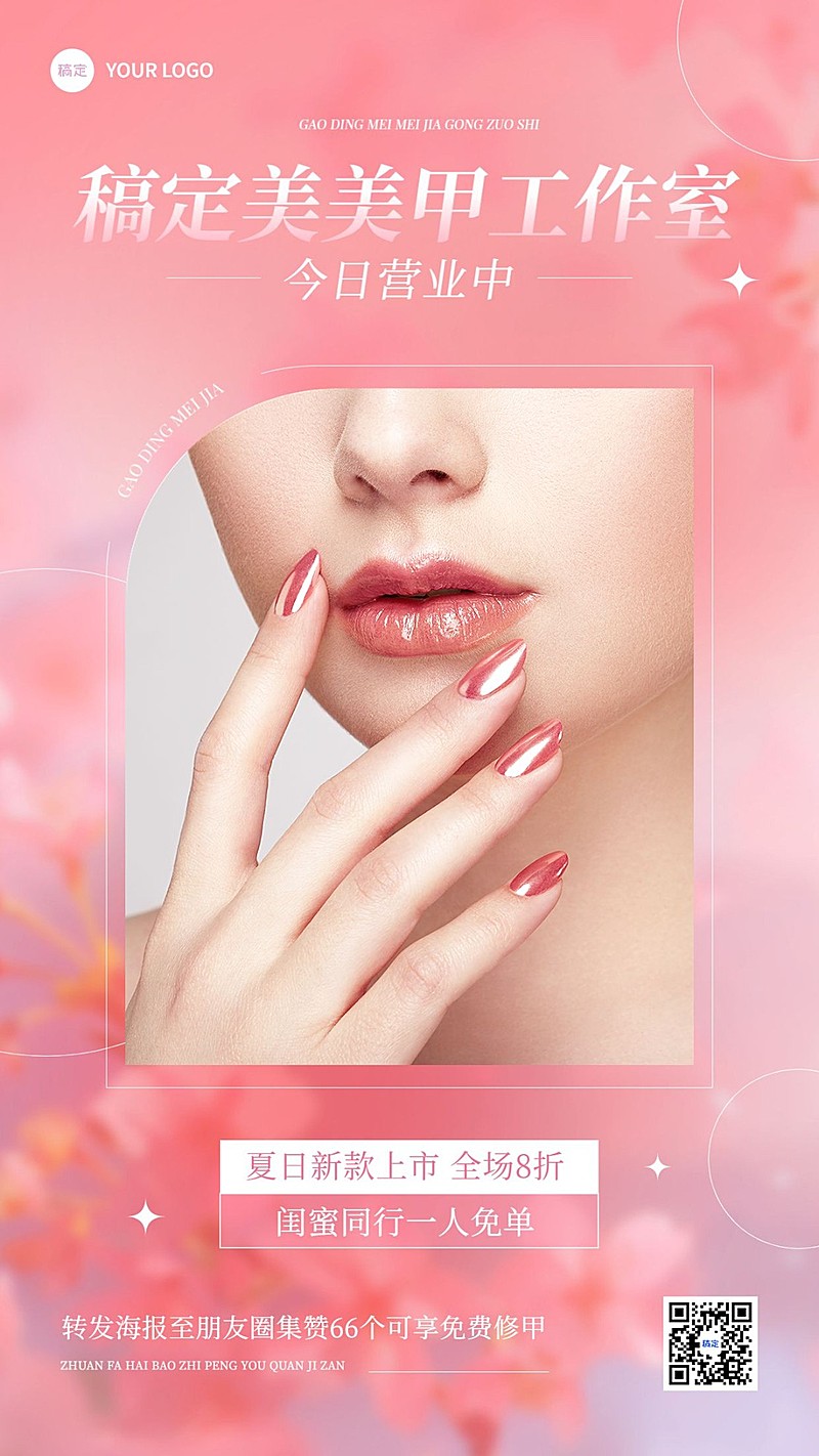美业美甲美睫营销手机海报