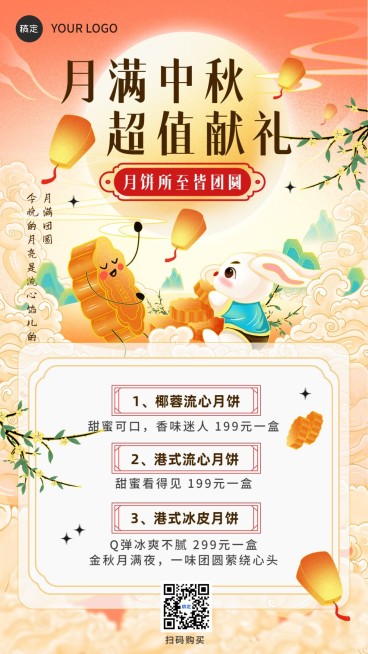 中秋节商品零售月饼营销手机海报预览效果