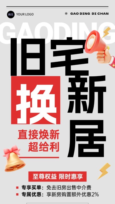 房地产以旧换新楼盘促销活动宣传大字风全屏竖版海报AIGC